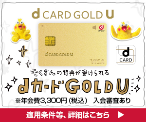 dカード GOLD U公式サイト