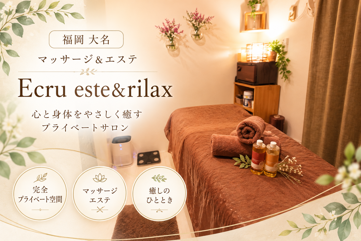 福岡 大名 マッサージ＆エステ Ecru este&rilax