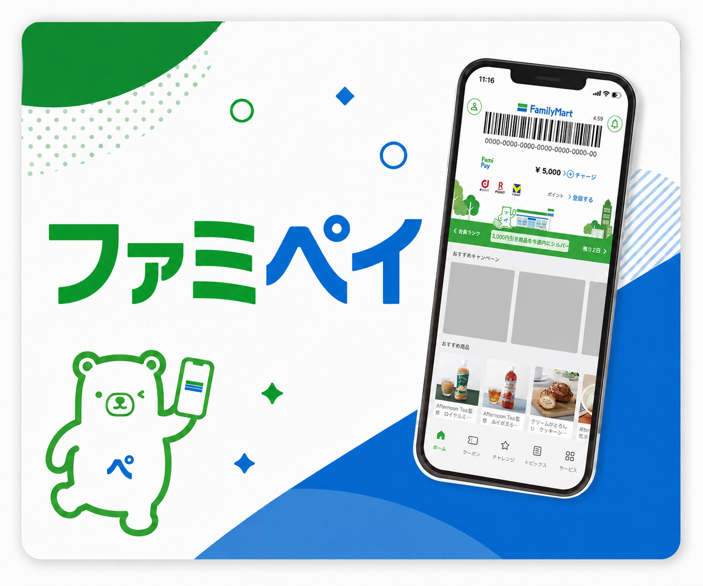 ファミペイのアプリ画面を合成した紹介画像