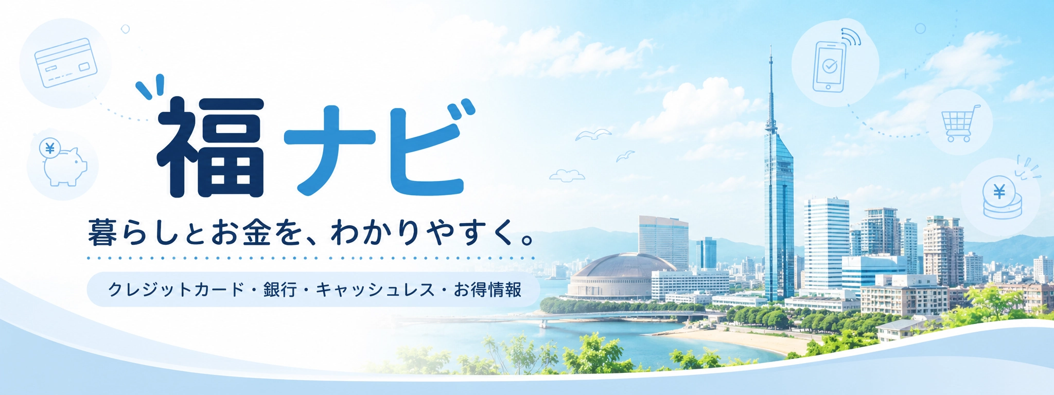 福ナビ 暮らしとお金を、わかりやすく。福岡の街並みと福岡タワー