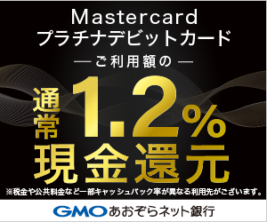 GMOあおぞらネット銀行 Mastercardプラチナデビットカード公式サイト