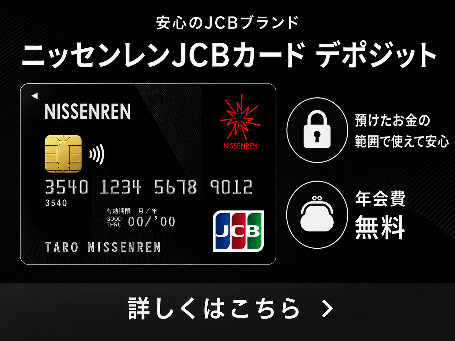 ニッセンレンJCBカード デポジット公式サイト