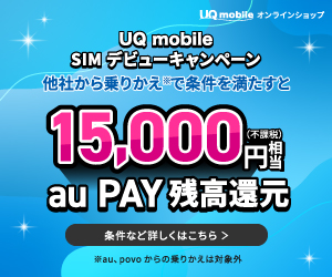 UQ mobile公式サイト